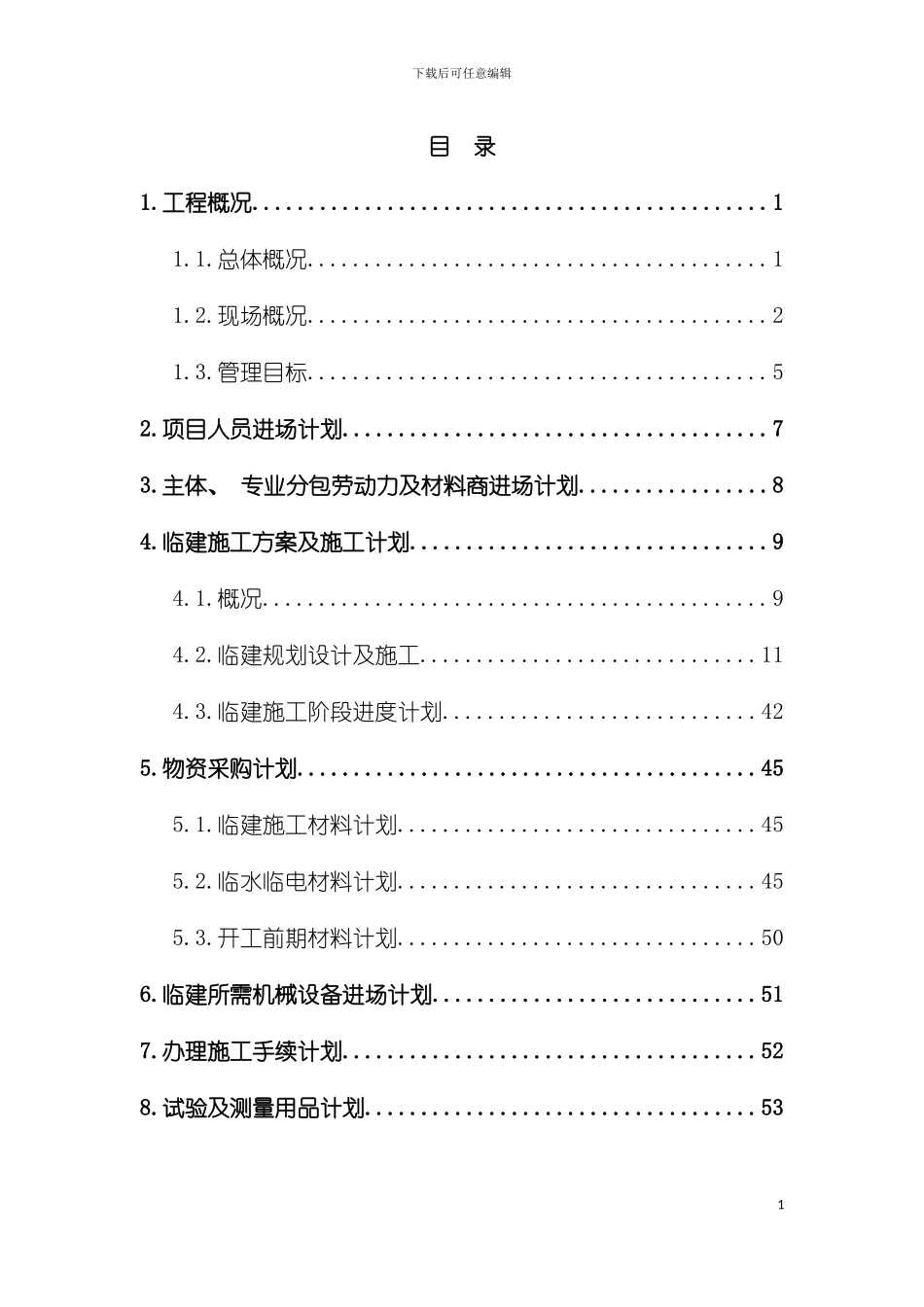 项目进场计划及临建方案模板_第3页