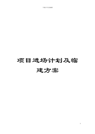 项目进场计划及临建方案模板