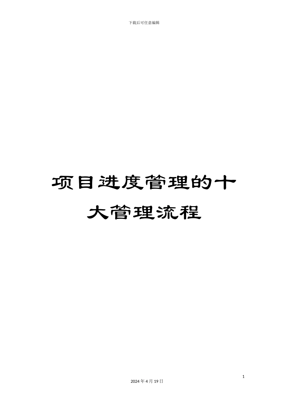 项目进度管理的十大管理流程_第1页