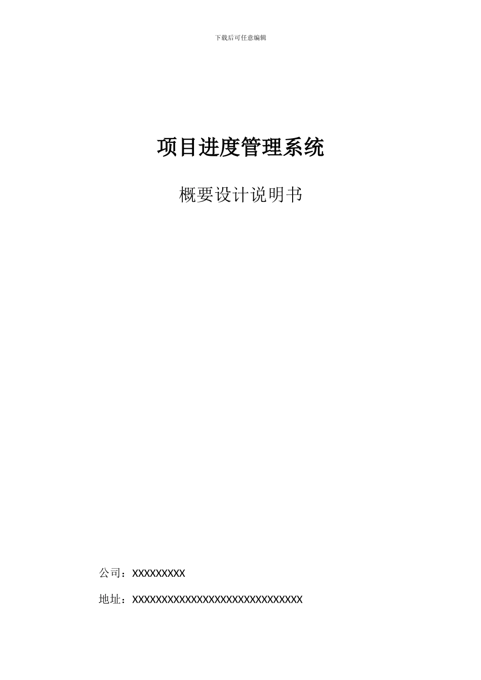 项目进度管理系统概要设计说明书_第1页