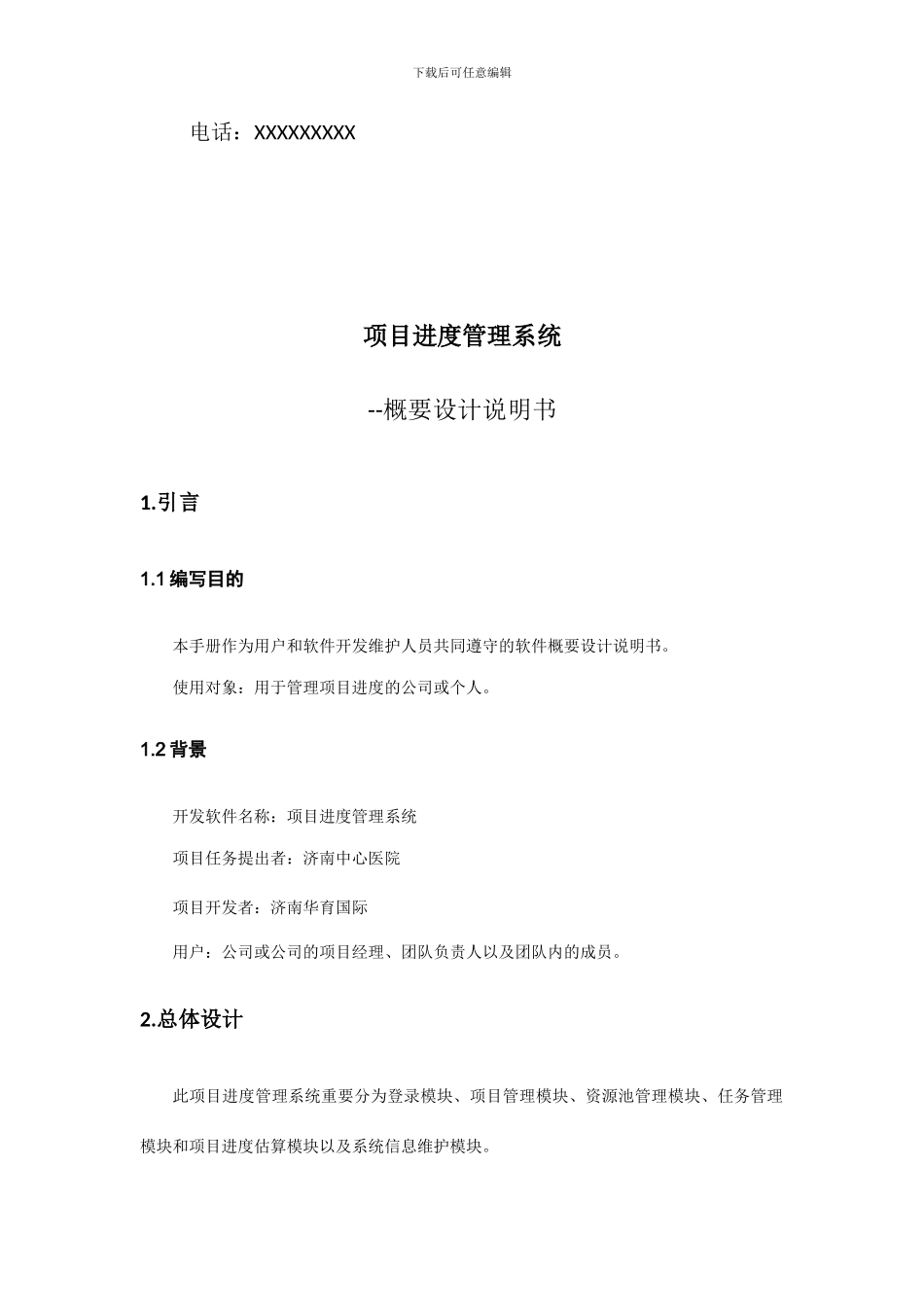 项目进度管理系统概要设计说明书_第2页