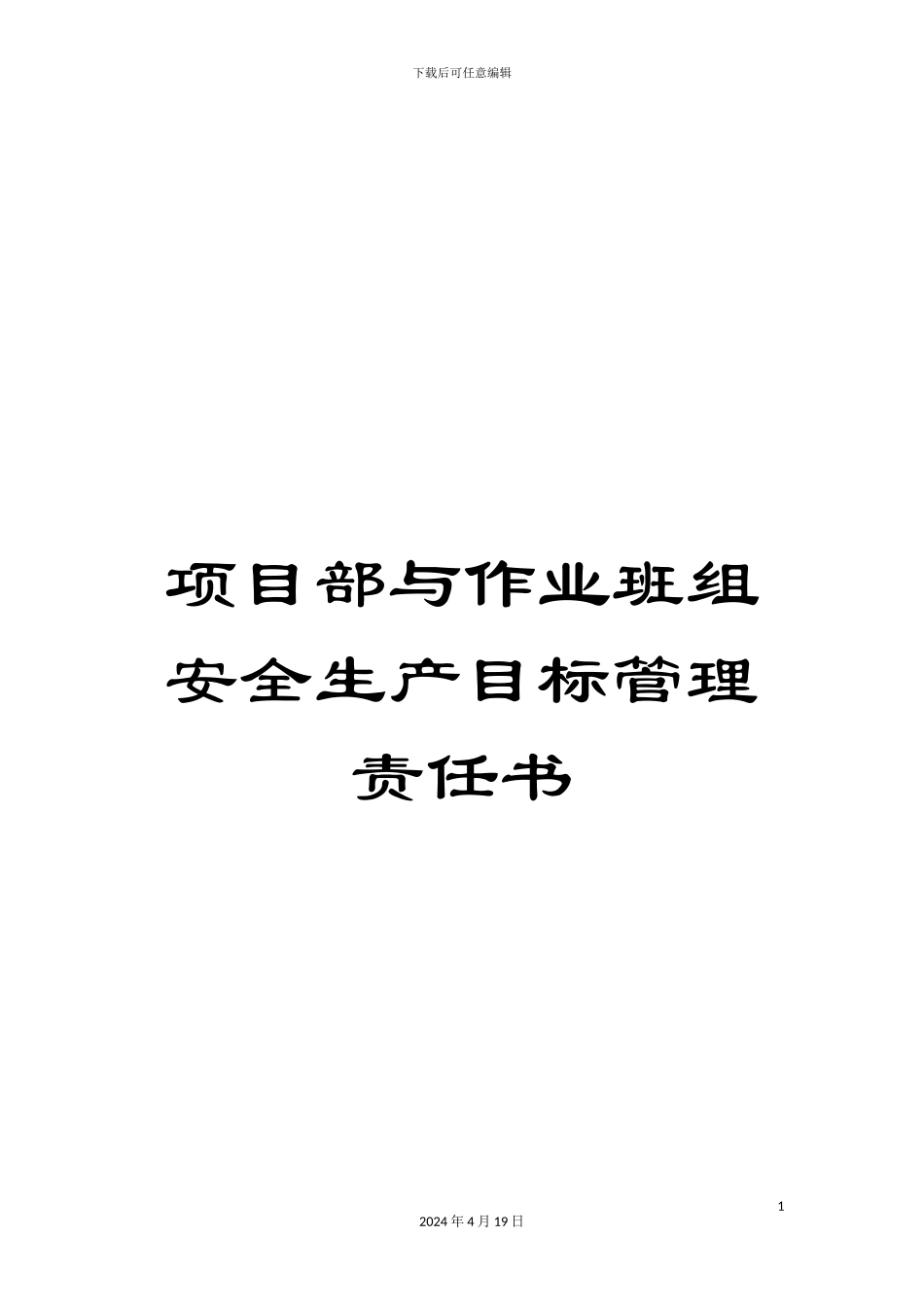 项目部与作业班组安全生产目标管理责任书_第1页