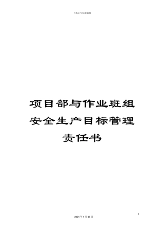 项目部与作业班组安全生产目标管理责任书