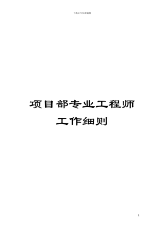 项目部专业工程师工作细则模板