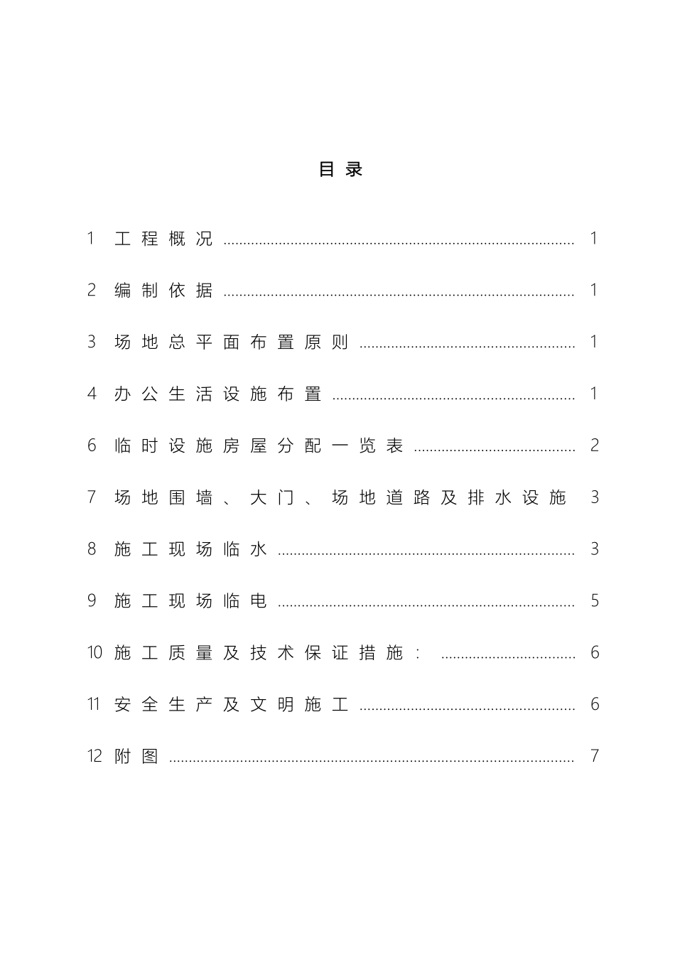 项目部临时建筑施工方案_第2页