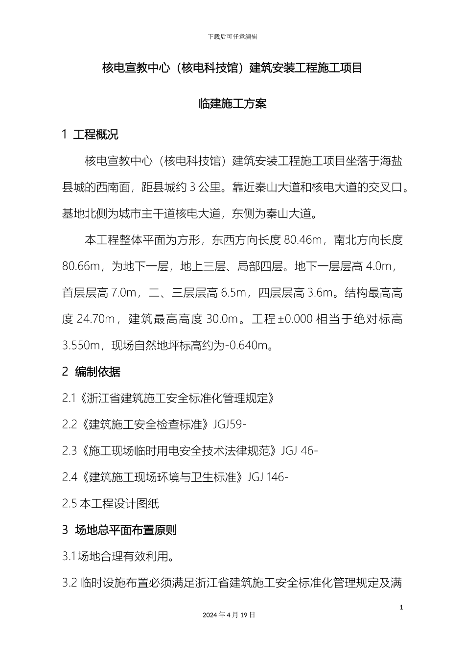 项目部临时建筑施工方案_第3页