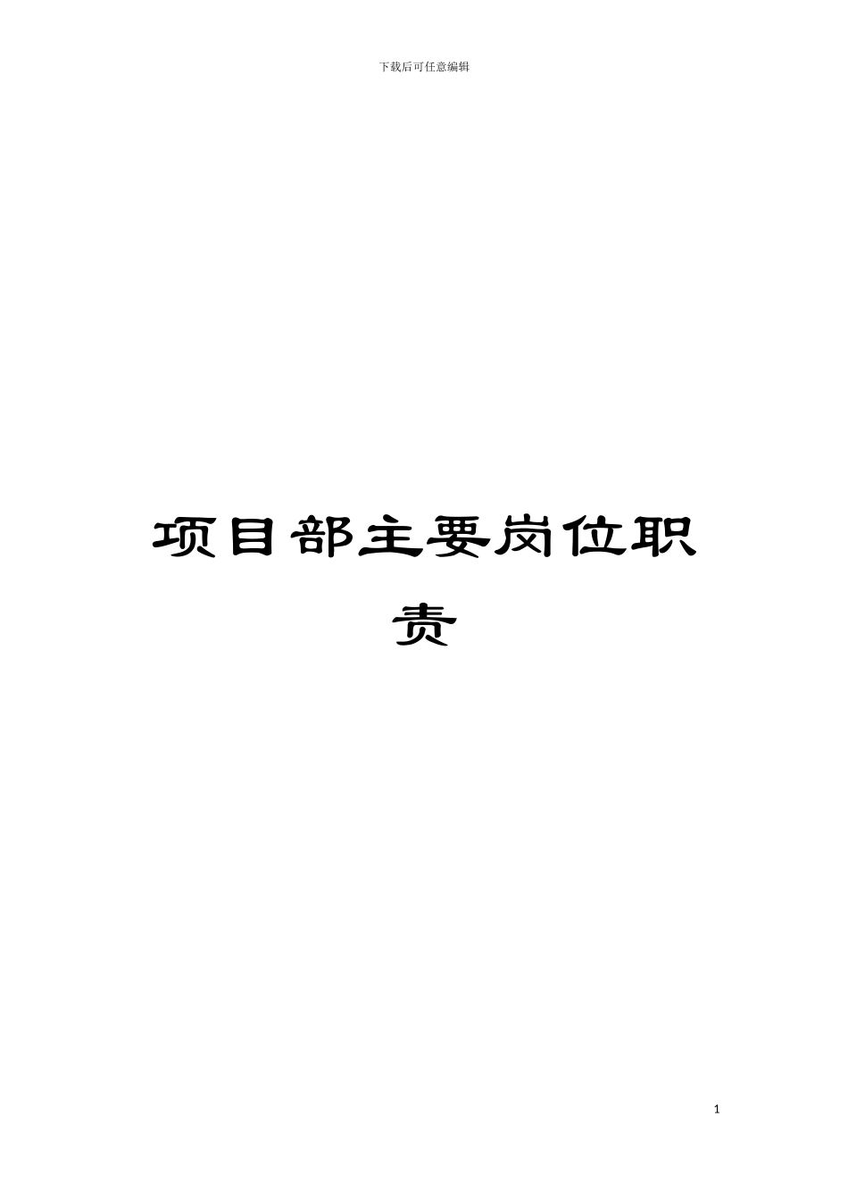 项目部主要岗位职责模板_第1页