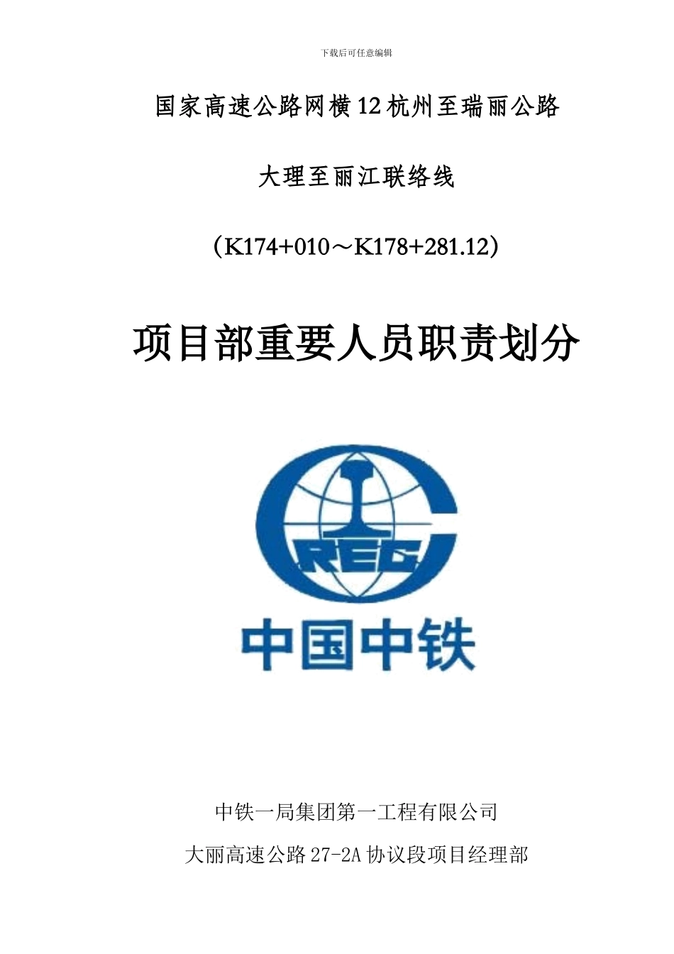 项目部主要人员责任划分_第1页