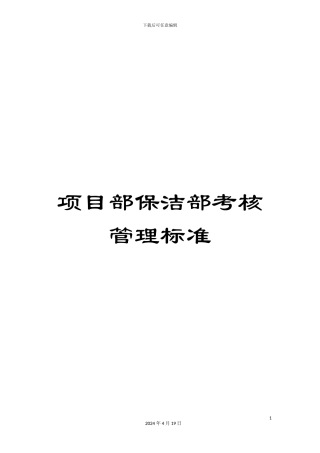 项目部保洁部考核管理标准