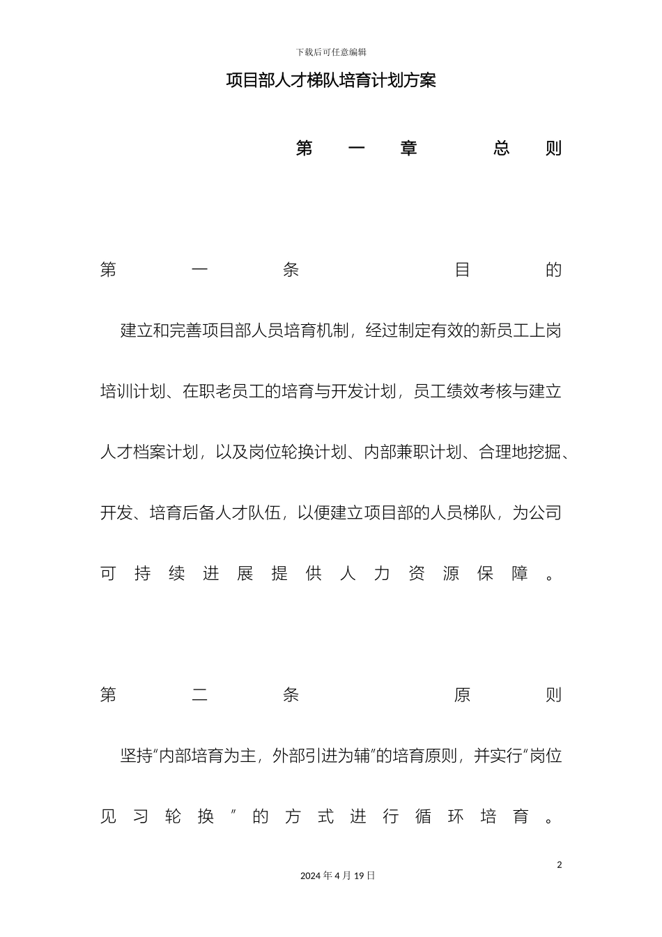 项目部人才梯队培养计划方案_第2页