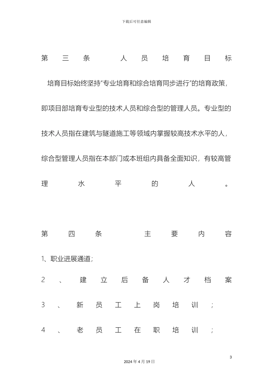 项目部人才梯队培养计划方案_第3页