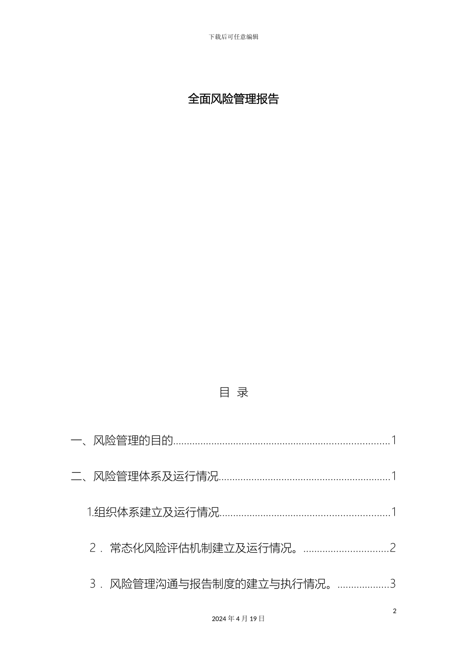 项目部全面风险管理报告_第2页