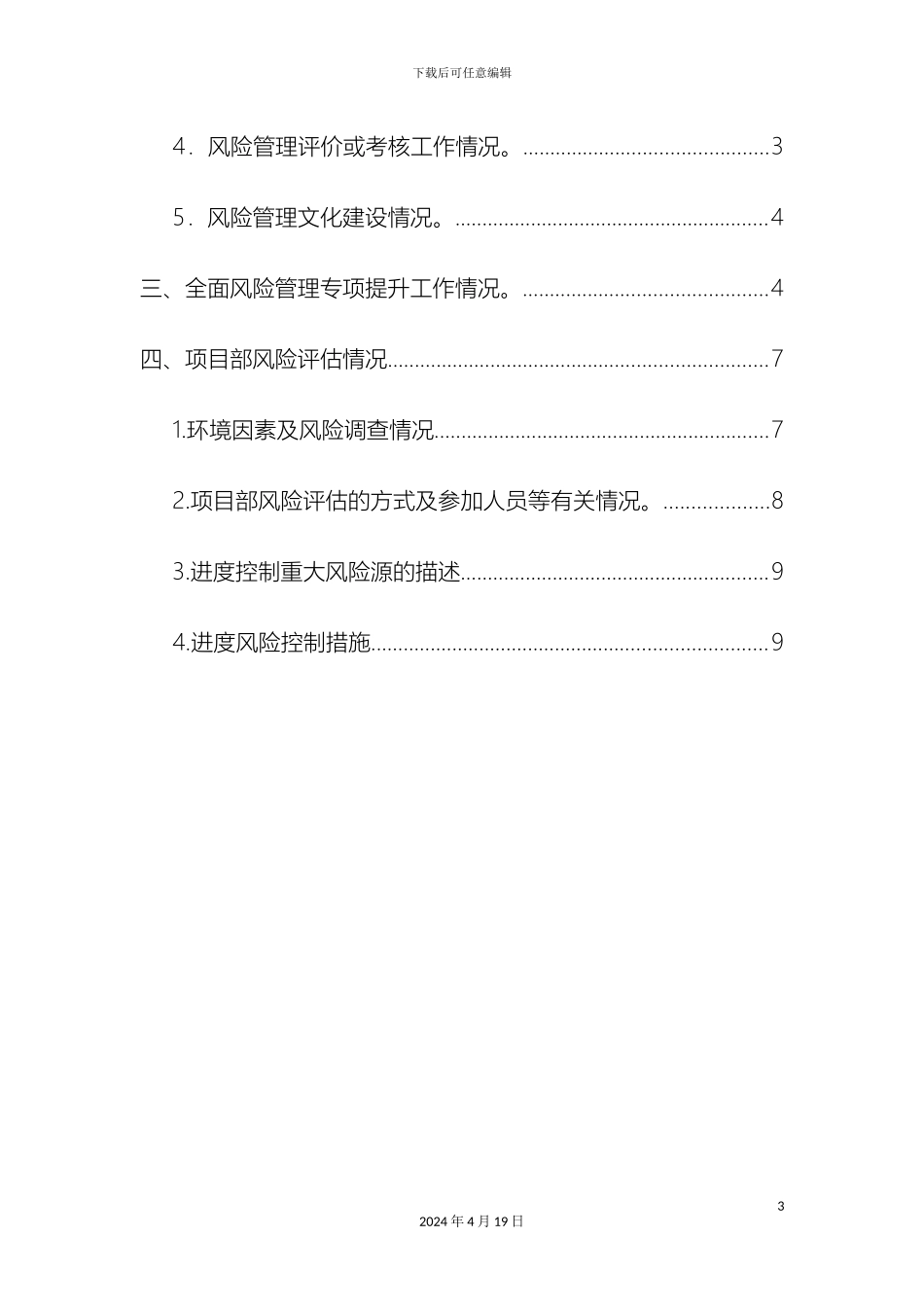 项目部全面风险管理报告总结_第3页