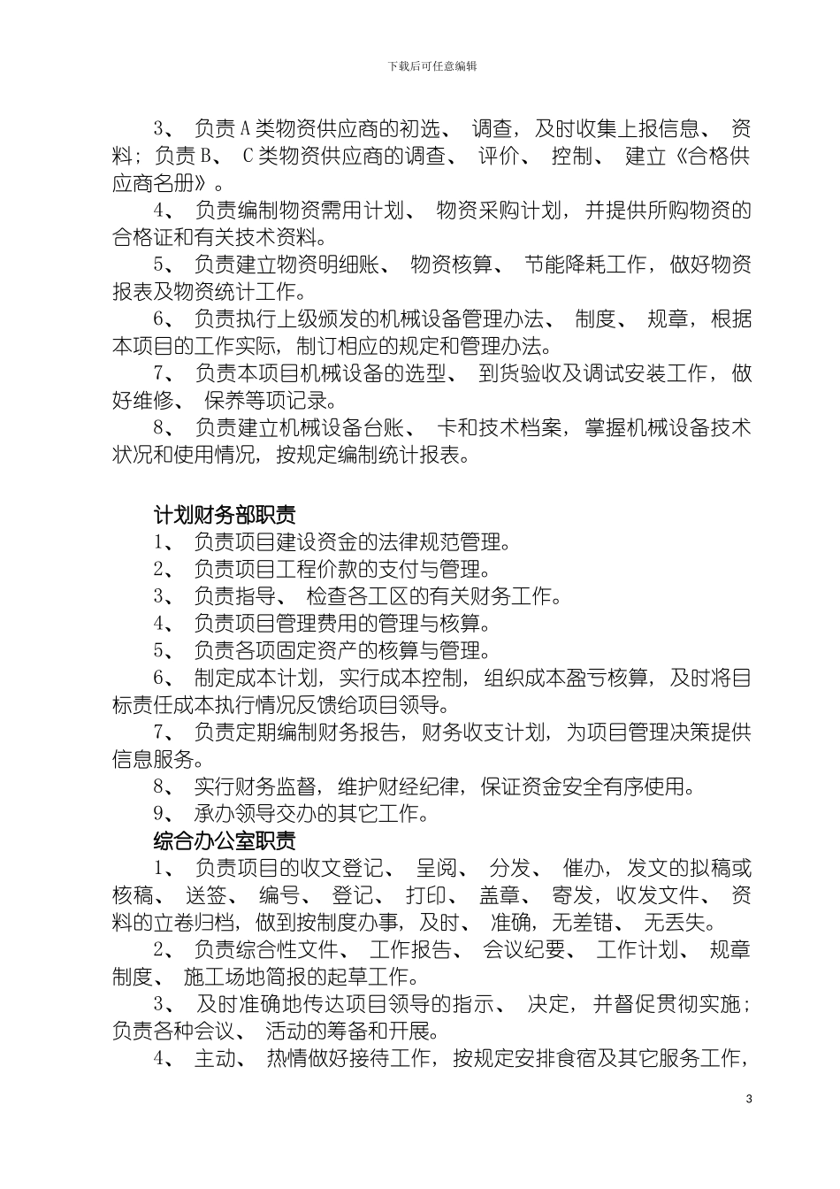 项目部制度职责文字版模板_第3页