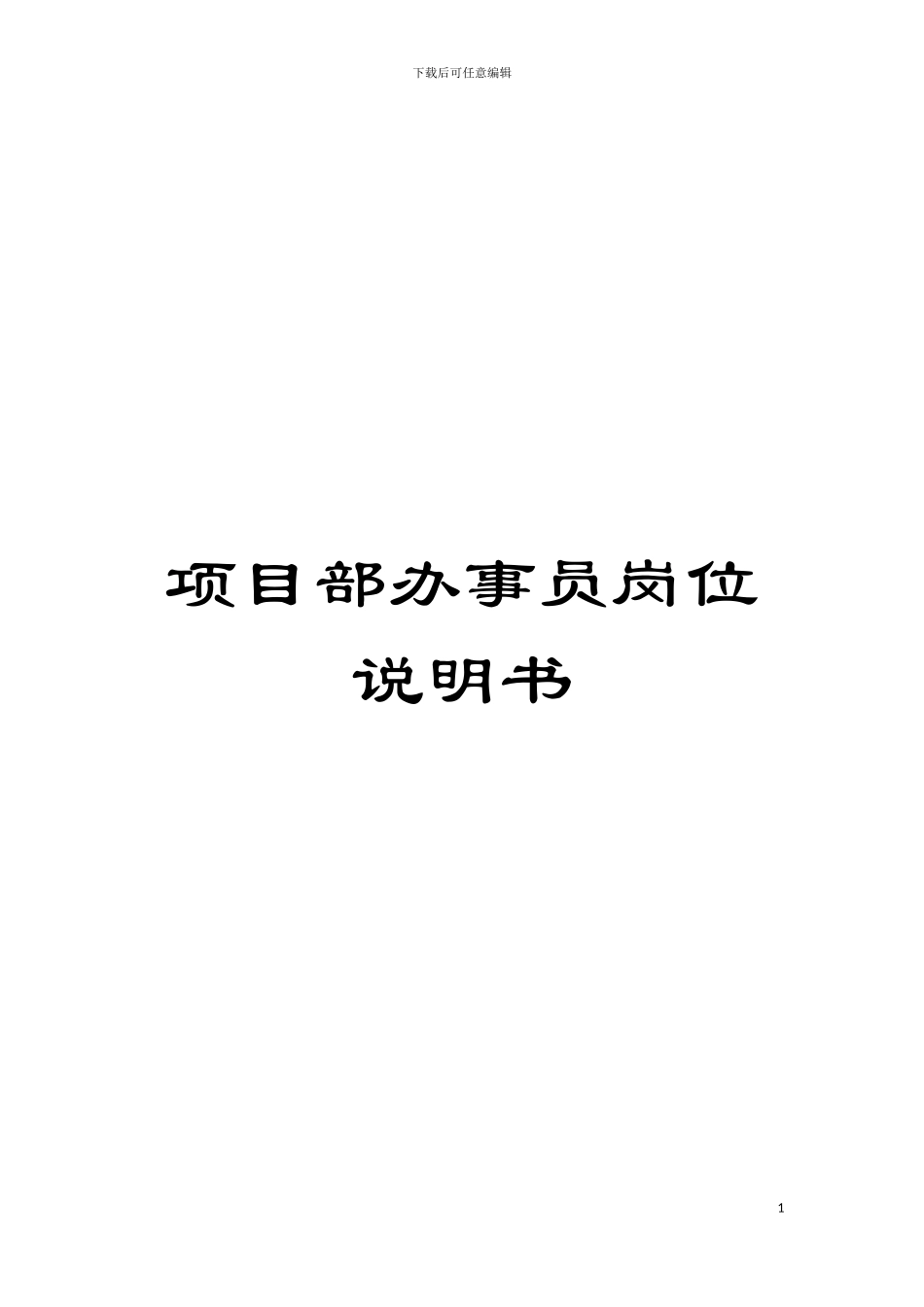 项目部办事员岗位说明书模板_第1页