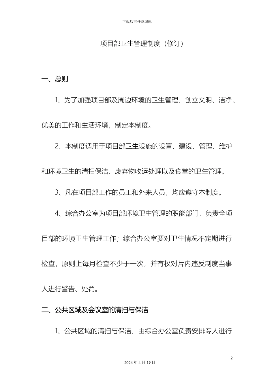 项目部卫生管理制度_第2页