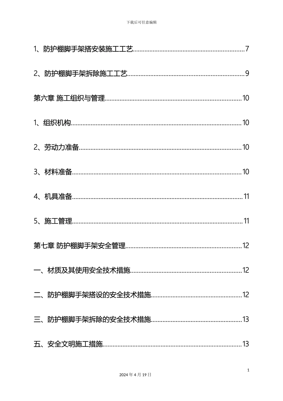 项目部及工人宿舍安全防护棚方案_第3页