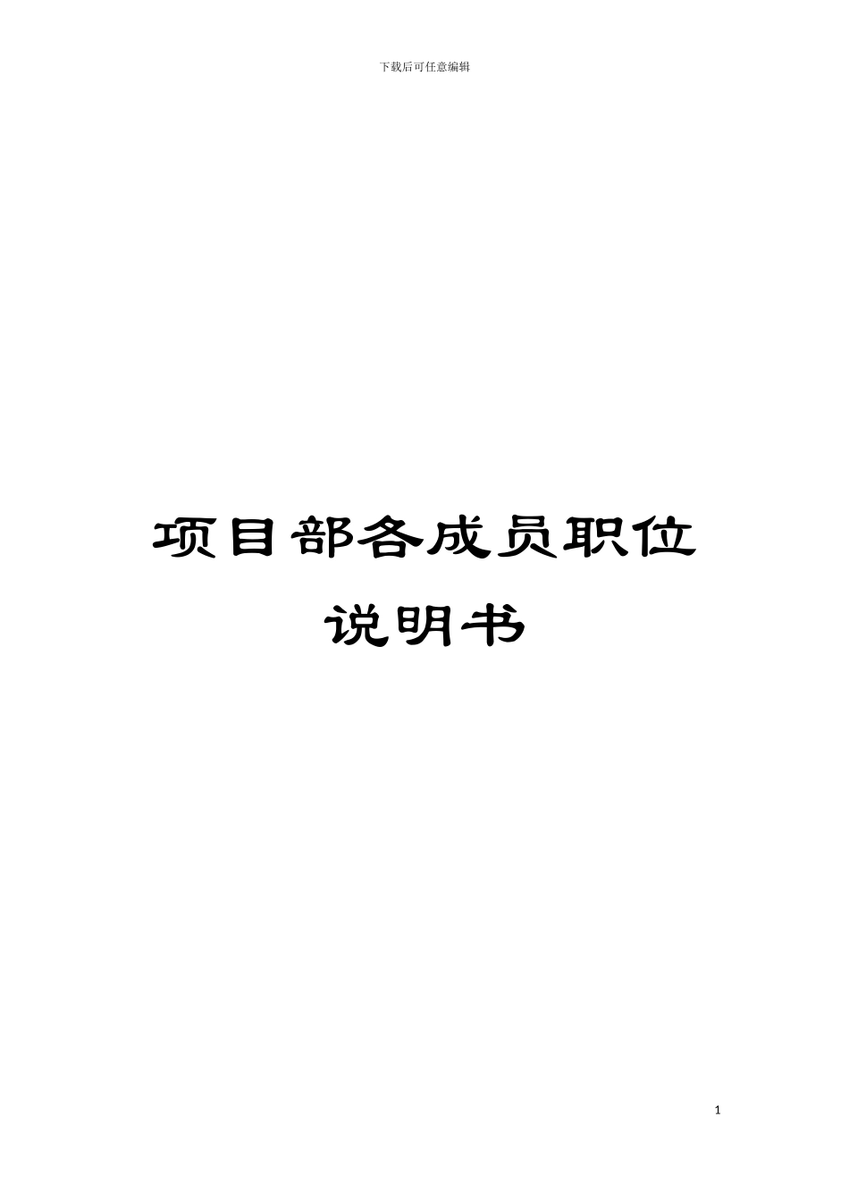 项目部各成员职位说明书模板_第1页