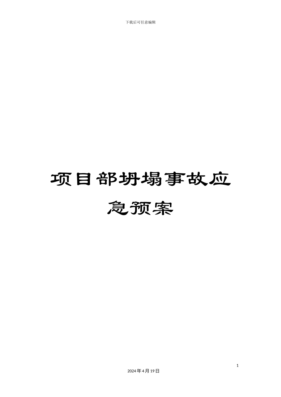 项目部坍塌事故应急预案_第1页