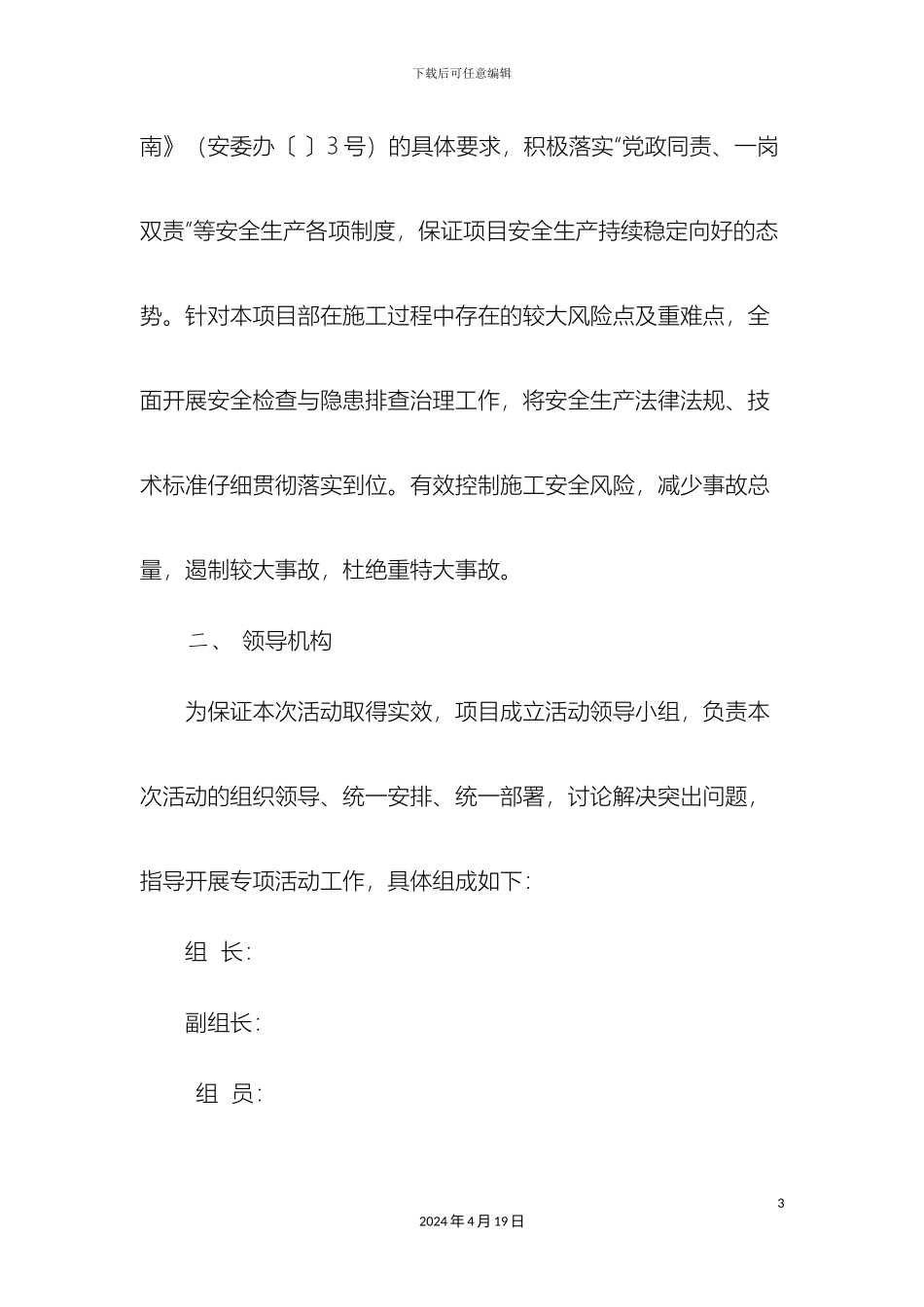 项目部安全专项整治活动方案_第3页