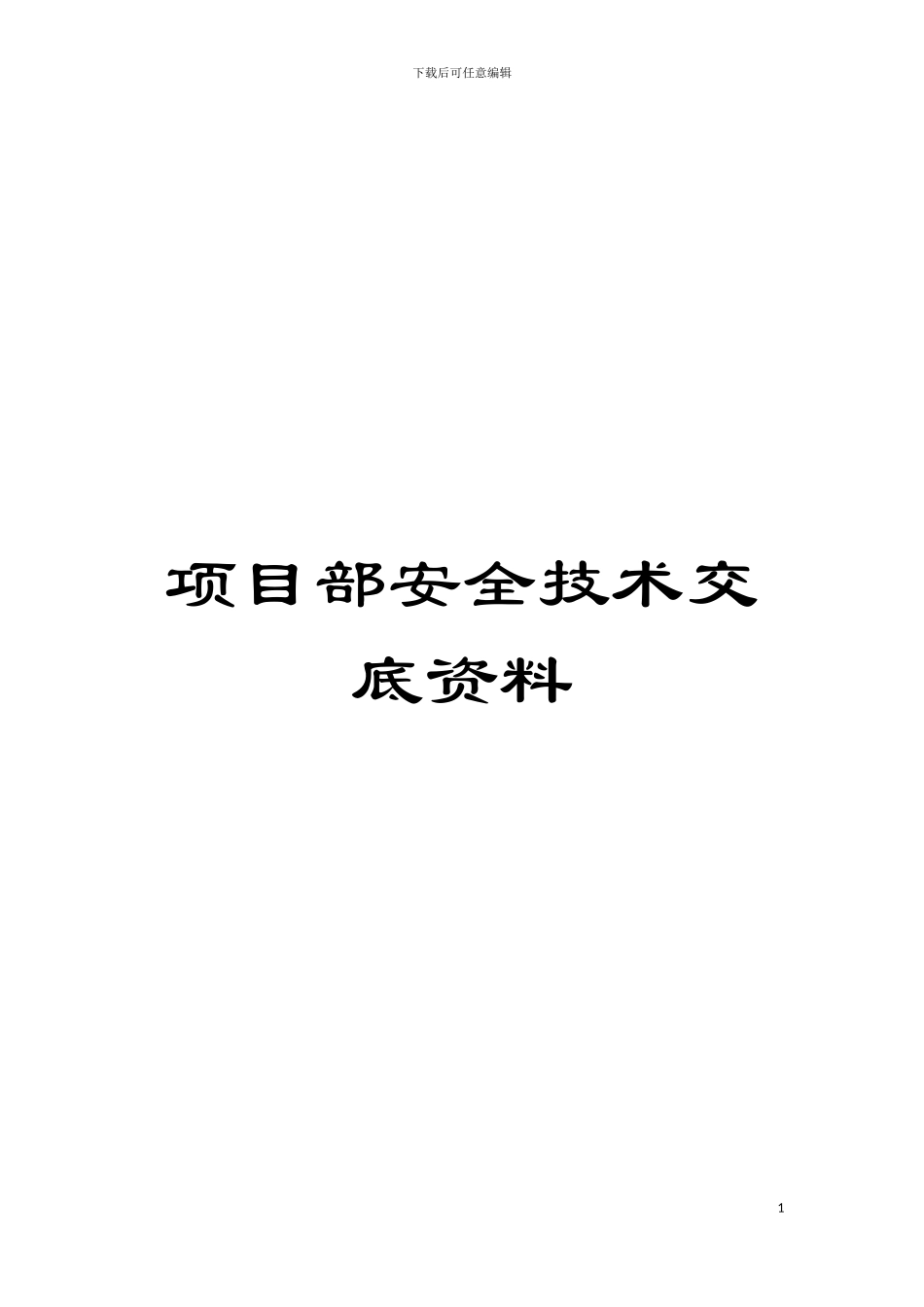 项目部安全技术交底资料模板_第1页
