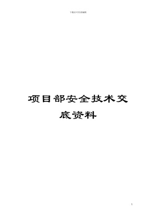 项目部安全技术交底资料模板