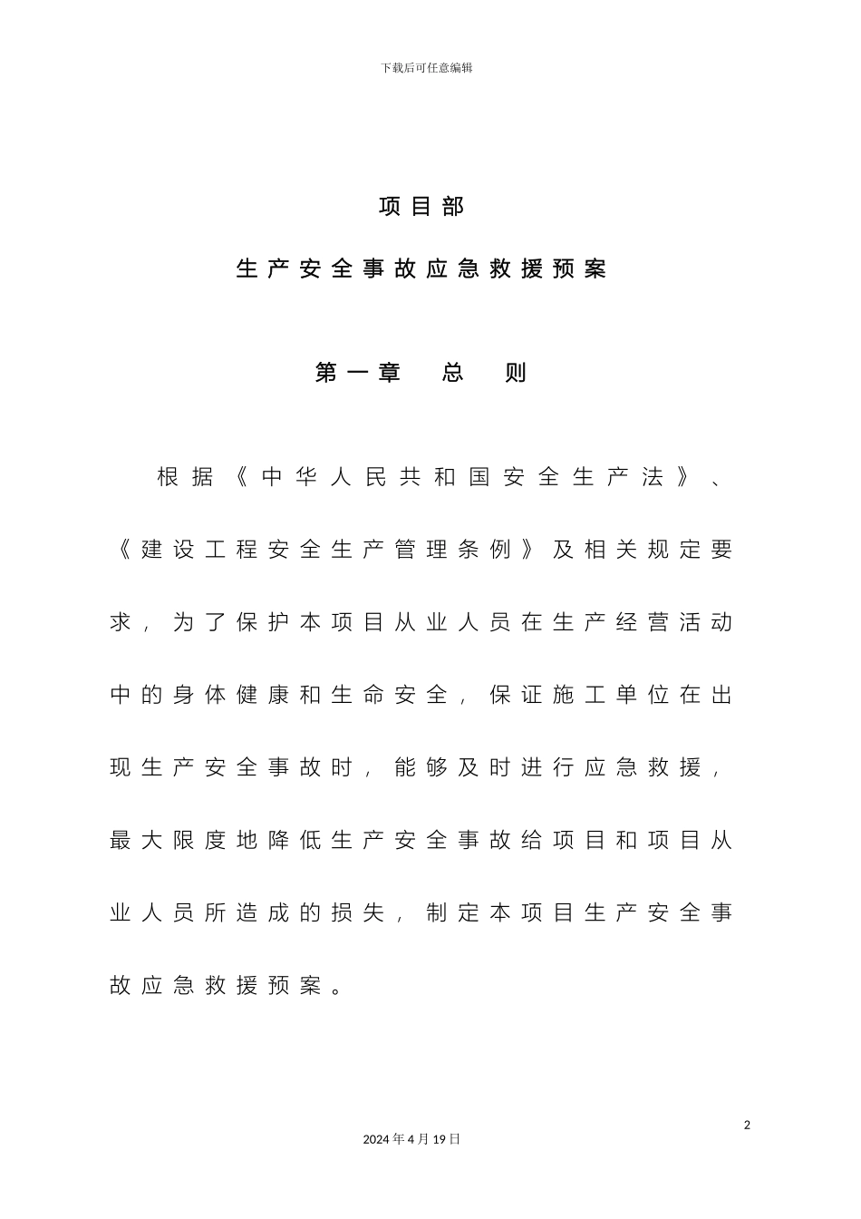 项目部安全事故应急方案与预案_第2页