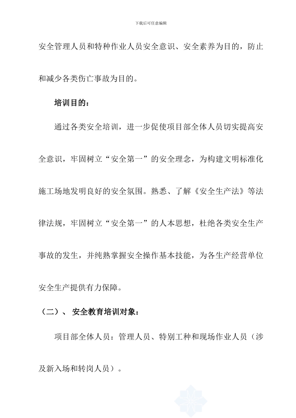 项目部安全教育培训计划_第2页