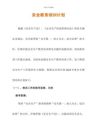 项目部安全教育培训计划