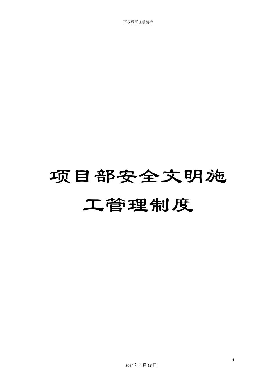 项目部安全文明施工管理制度_第1页