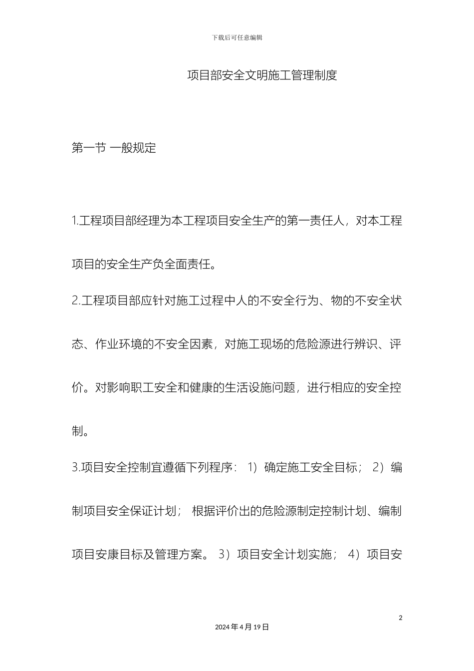 项目部安全文明施工管理制度_第2页