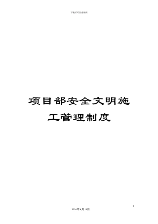 项目部安全文明施工管理制度