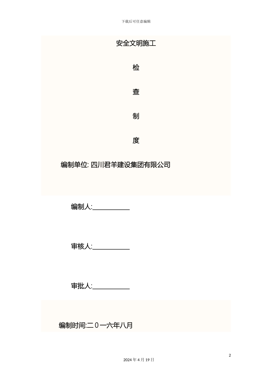 项目部安全文明施工检查制度_第2页