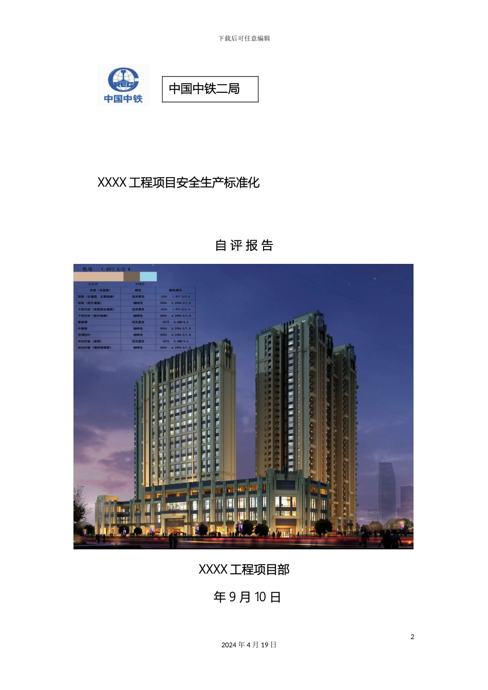 项目部安全标准化自评报告_第2页