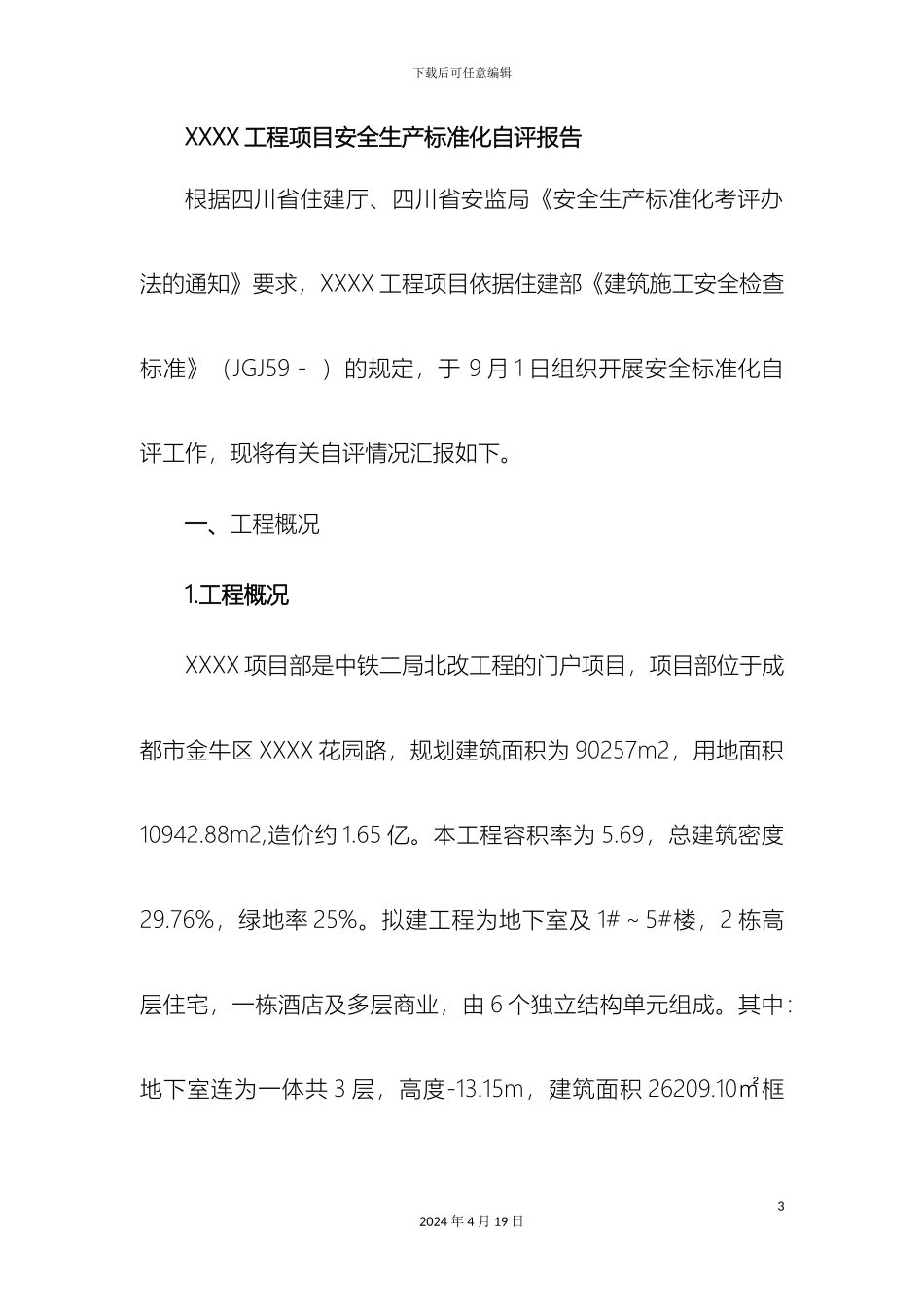 项目部安全标准化自评报告_第3页