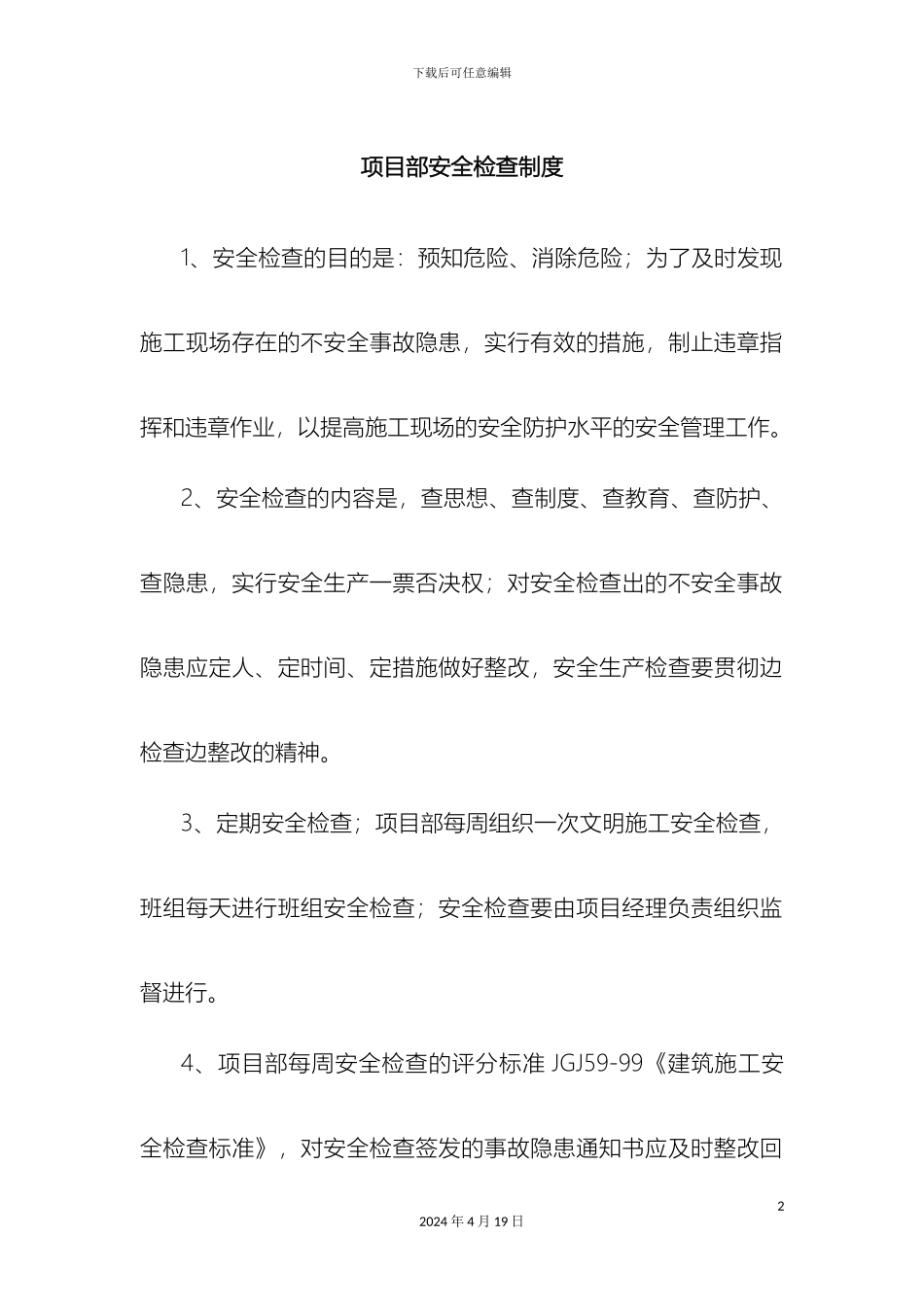 项目部安全检查制度_第2页