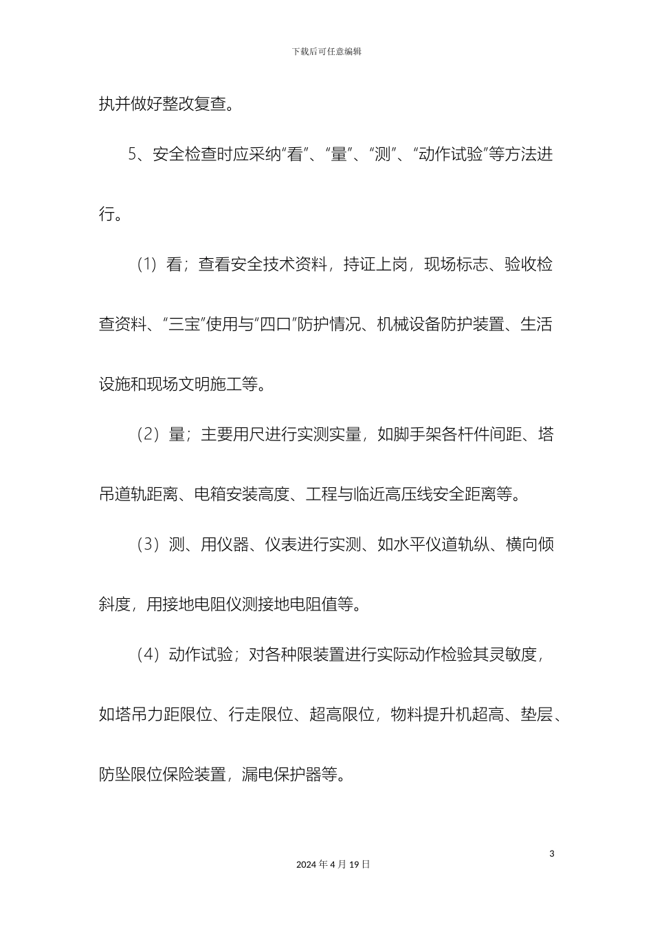 项目部安全检查制度_第3页