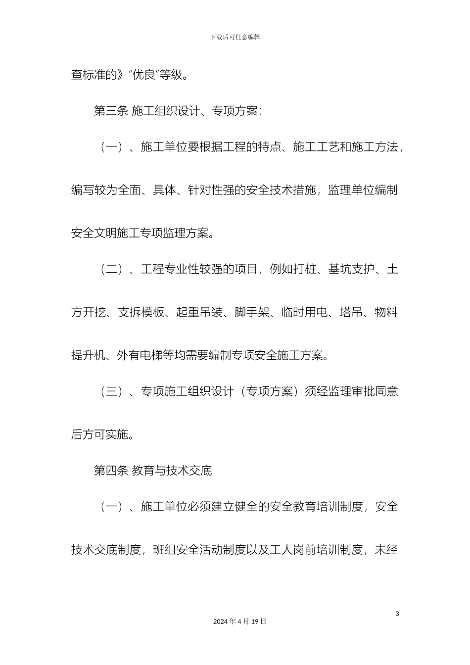 项目部安全生产及质量管理制度_第3页