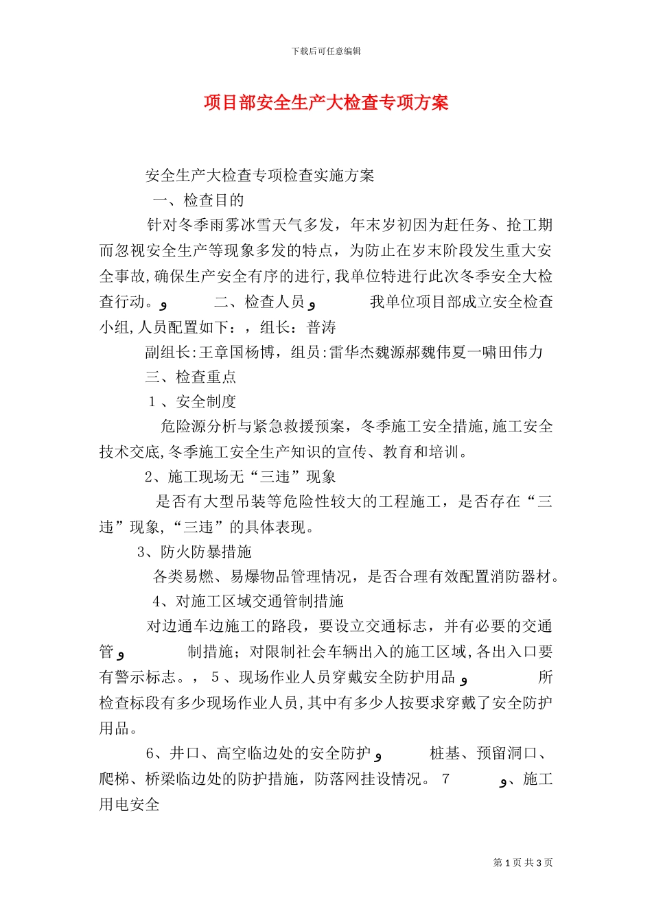 项目部安全生产大检查专项方案_第1页