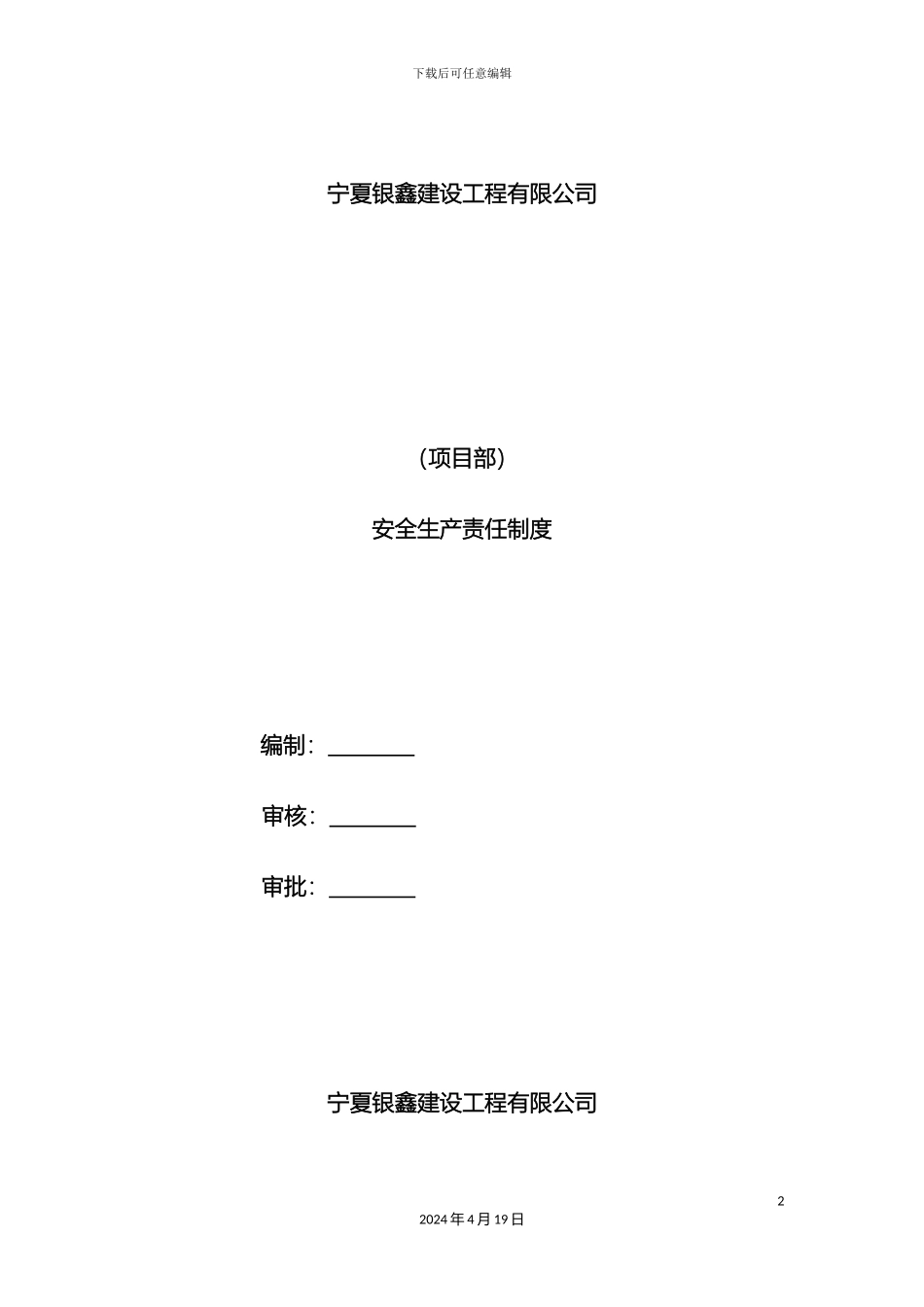 项目部安全生产管理制度最新汇总_第2页