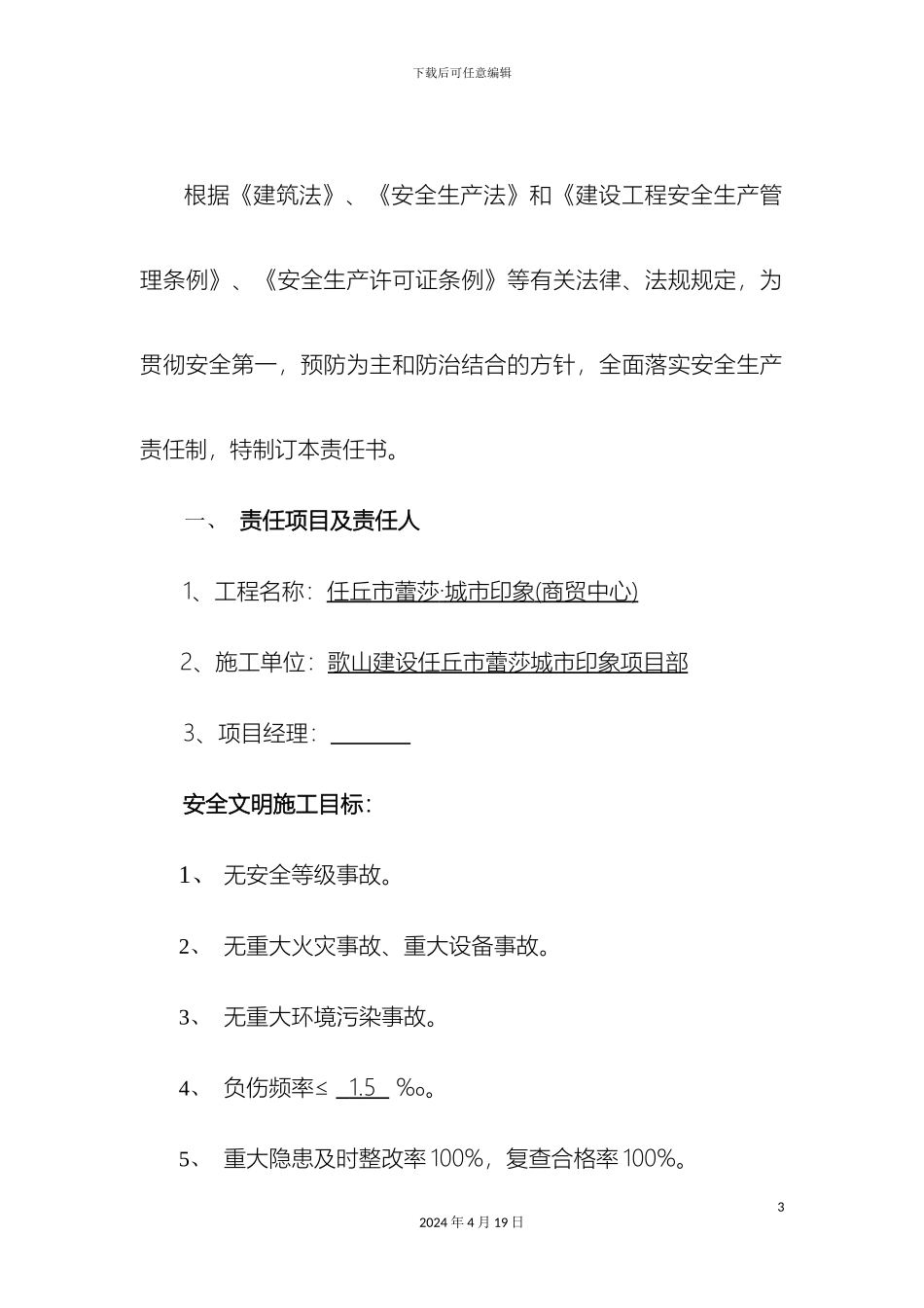 项目部安全生产目标管理责任书模板_第3页