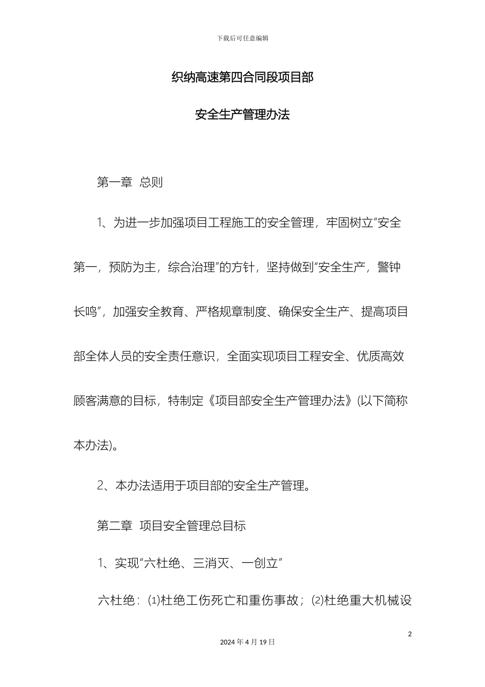 项目部安全生产管理实施细则_第2页