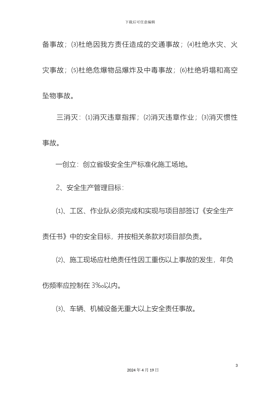 项目部安全生产管理实施细则_第3页