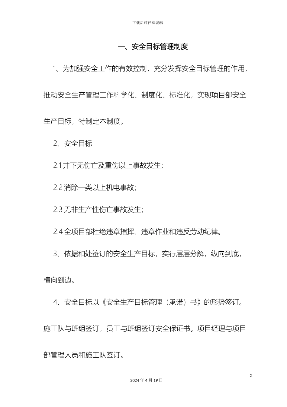 项目部安全管理制度立井_第2页