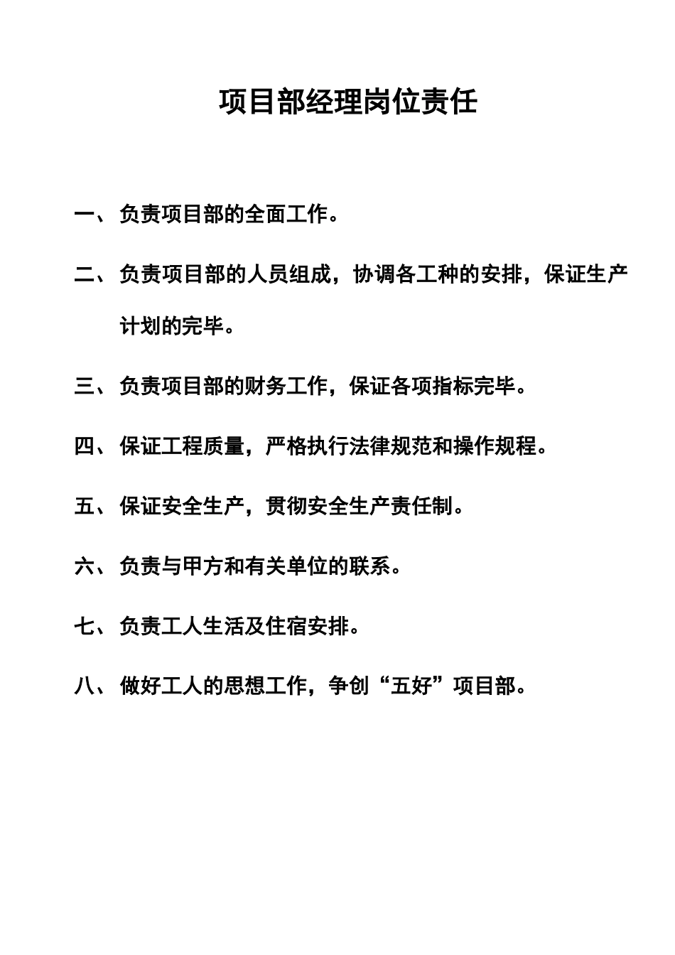 项目部岗位牌责任_第1页