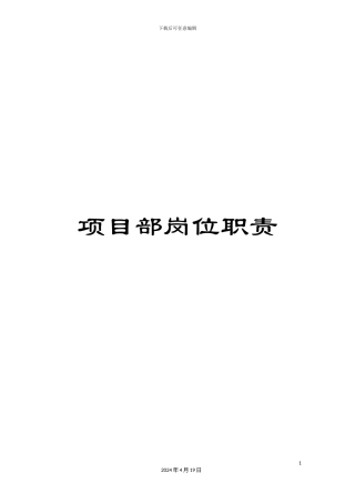 项目部岗位职责