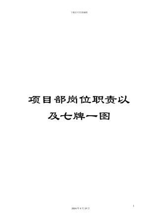 项目部岗位职责以及七牌一图