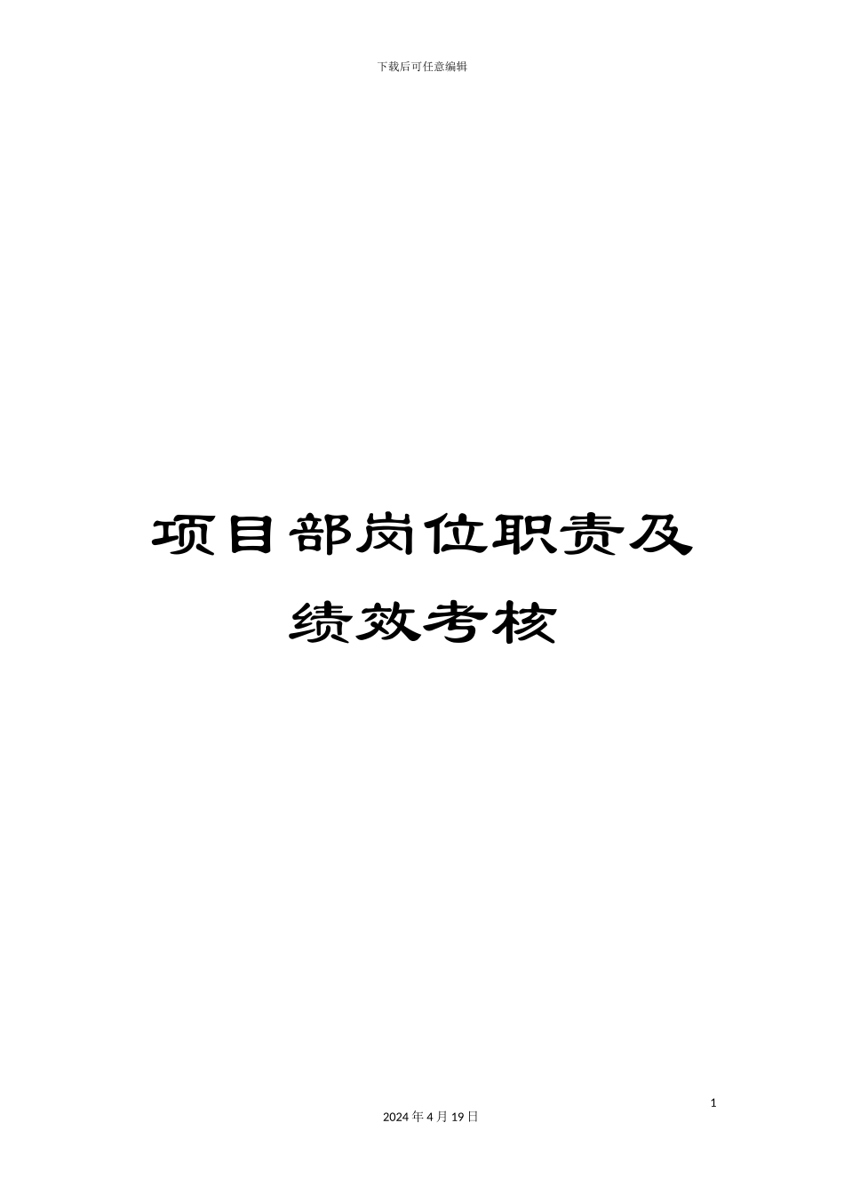 项目部岗位职责及绩效考核_第1页