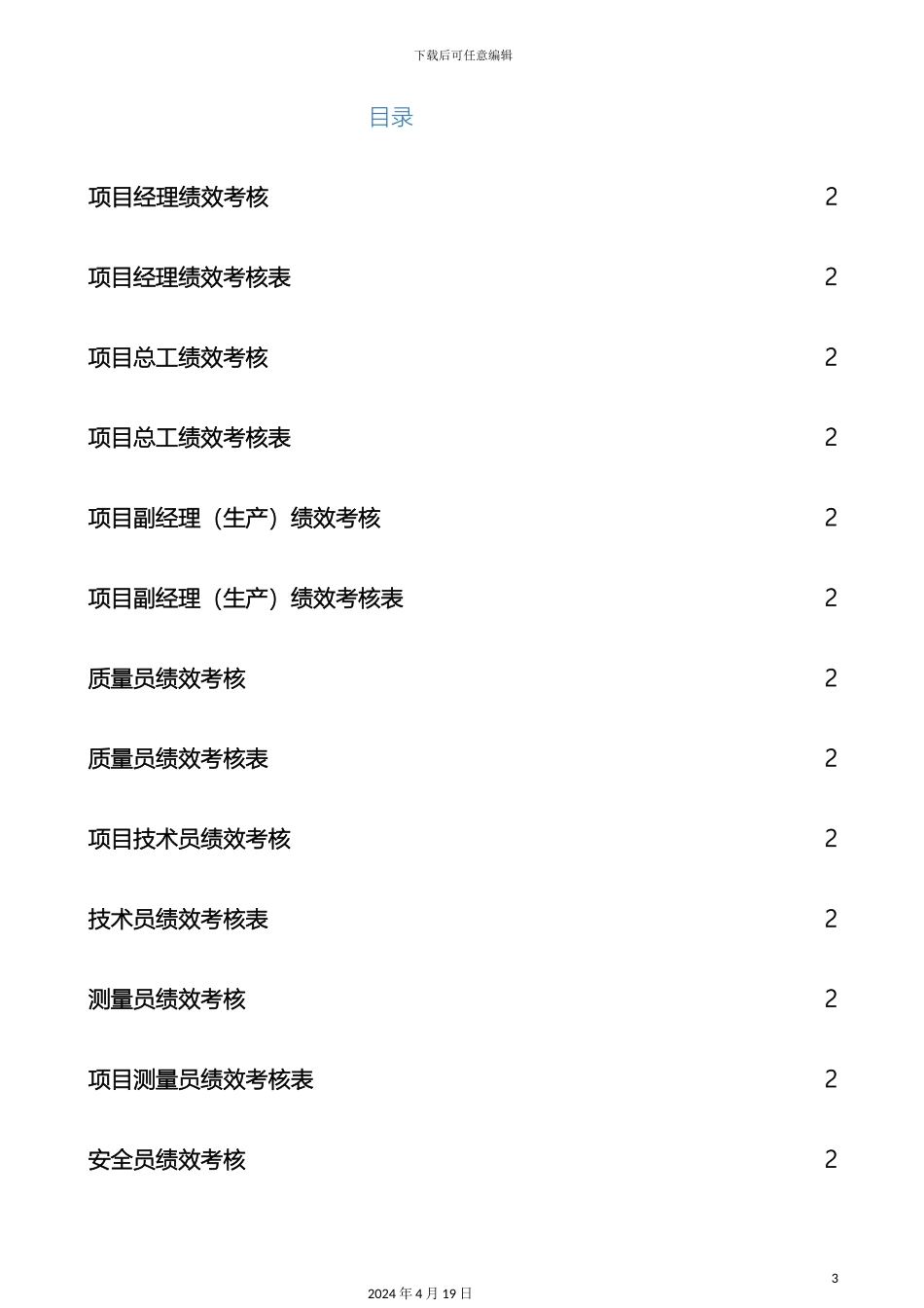 项目部岗位职责及绩效考核_第3页