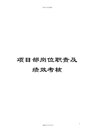 项目部岗位职责及绩效考核